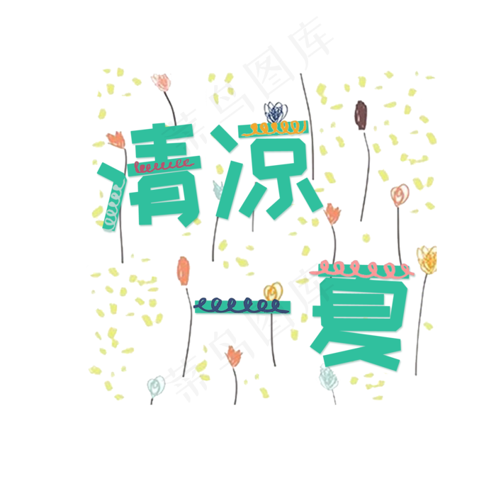 清凉一夏绿色系小清新清凉一夏艺术字免扣PNG(2000X2000(DPI:300))psd模版下载