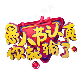 C4D艺术字愚人节素材愚人节认真你就输了字体元素