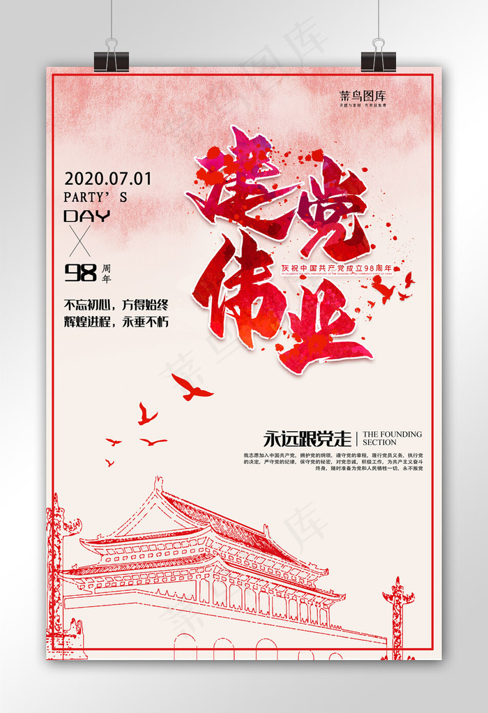 建党节海报 建党九十八周年