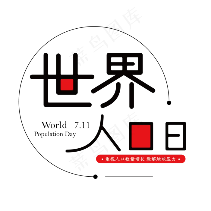 世界人口日创意艺术字体ai矢量模版下载
