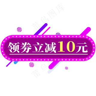电商标签领券立减10元