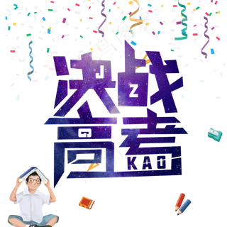 决战高考创意