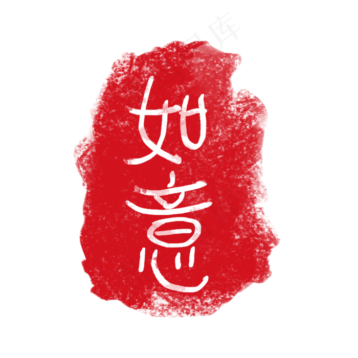 矢量红色如意印章