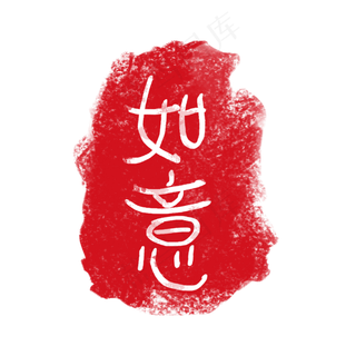 矢量红色如意印章