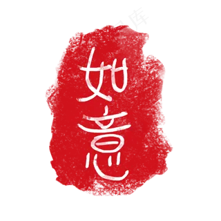 矢量红色如意印章