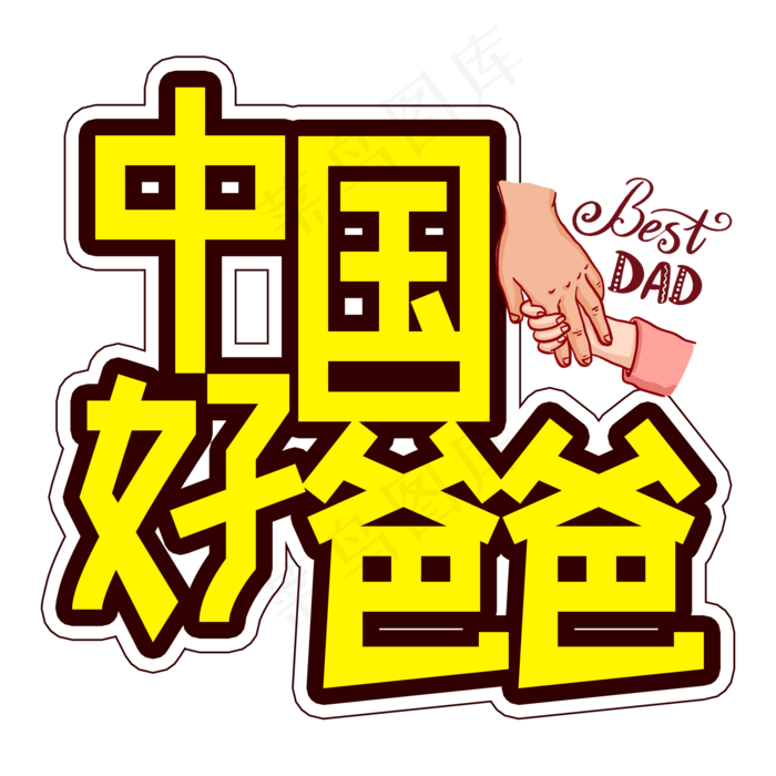 中国好爸爸父亲节创意艺术字(2000X2000(DPI:300))psd模版下载