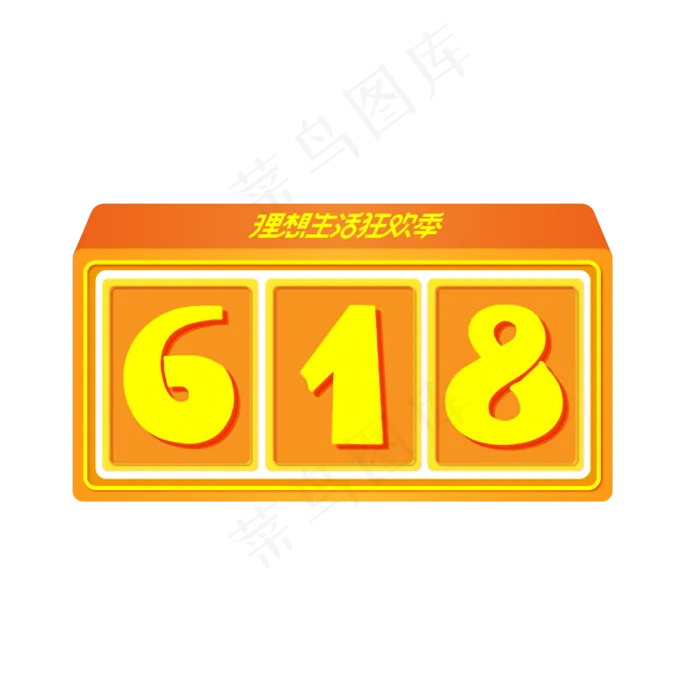 618电商促销购物节(1000X1000)eps,ai矢量模版下载