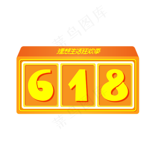 618电商促销购物节