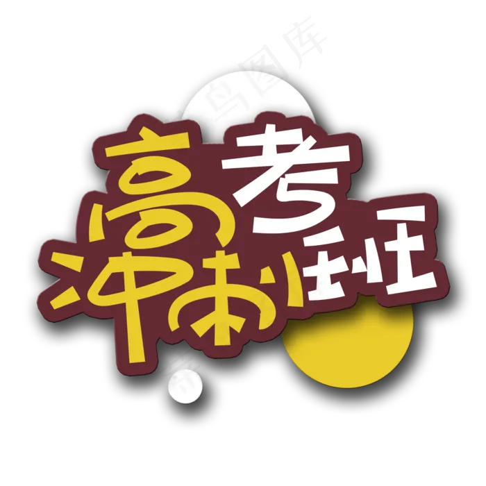 手写字高考冲刺班(2000X2000(DPI:150))psd模版下载