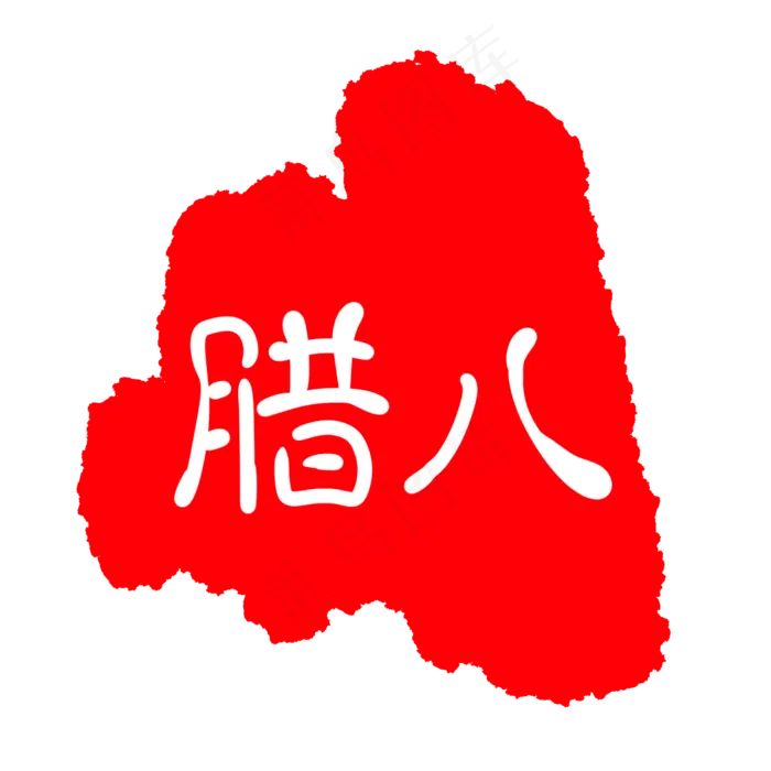 不规则腊八节章子(2000X2000(DPI:300))psd模版下载