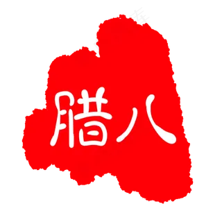 不规则腊八节章子