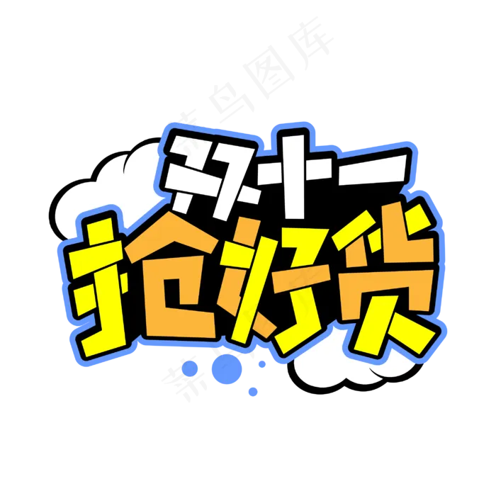 双11抢好货电商卡通字体cdr矢量模版下载