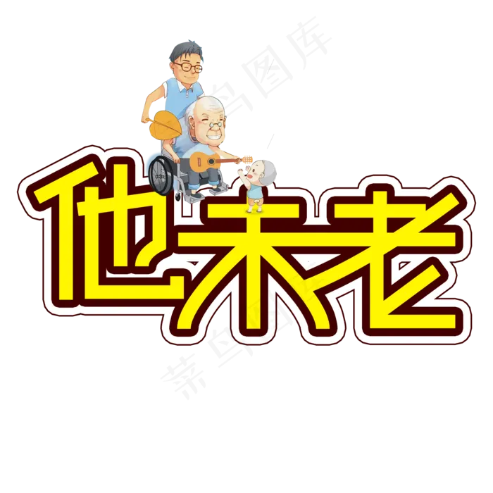 他未老父亲节创意艺术字(2000X2000(DPI:300))psd模版下载