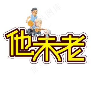 他未老父亲节创意艺术字