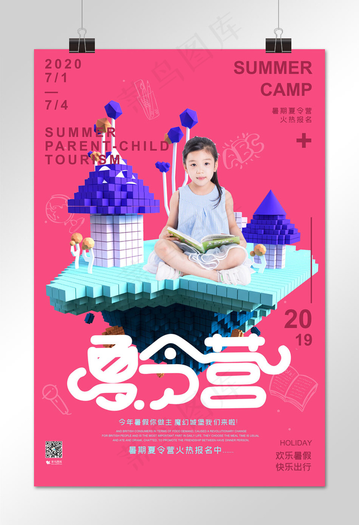 夏令营活动招生红色立体马赛克风格海报