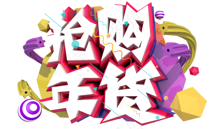 抢购年货3D字体设计(2000X1200(DPI:150))psd模版下载