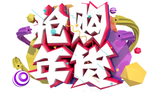 抢购年货3D字体设计