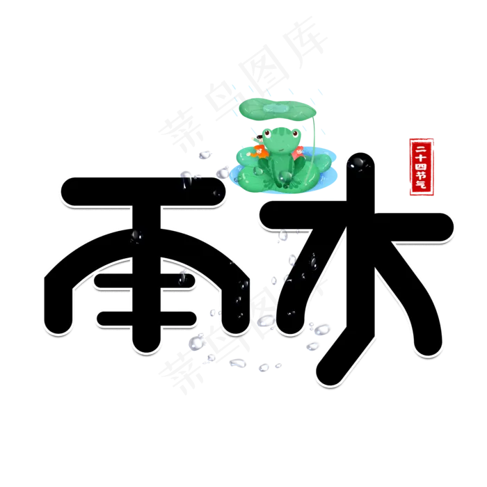 雨水黑色卡通艺术字(2000X2000(DPI:150))psd模版下载