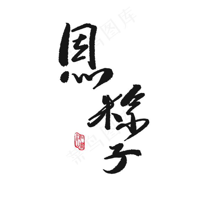 思粽子黑色艺术字(2000*2000px 	      )psd模版下载