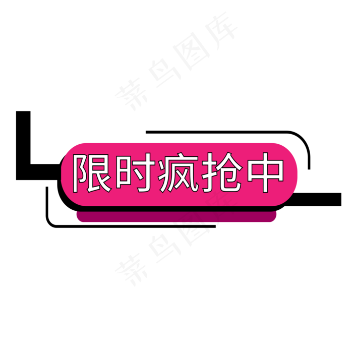 限时疯抢中电商标签