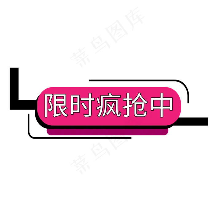 限时疯抢中电商标签ai矢量模版下载
