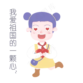国庆节节日表情包我爱祖国的一颗