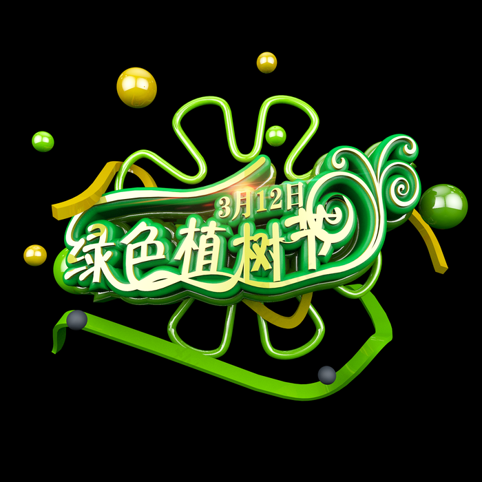 绿色植树节立体炫酷艺术字(2000X2000(DPI:300))psd模版下载