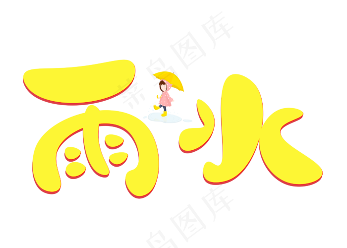 雨水黄色卡通创意艺术字设计