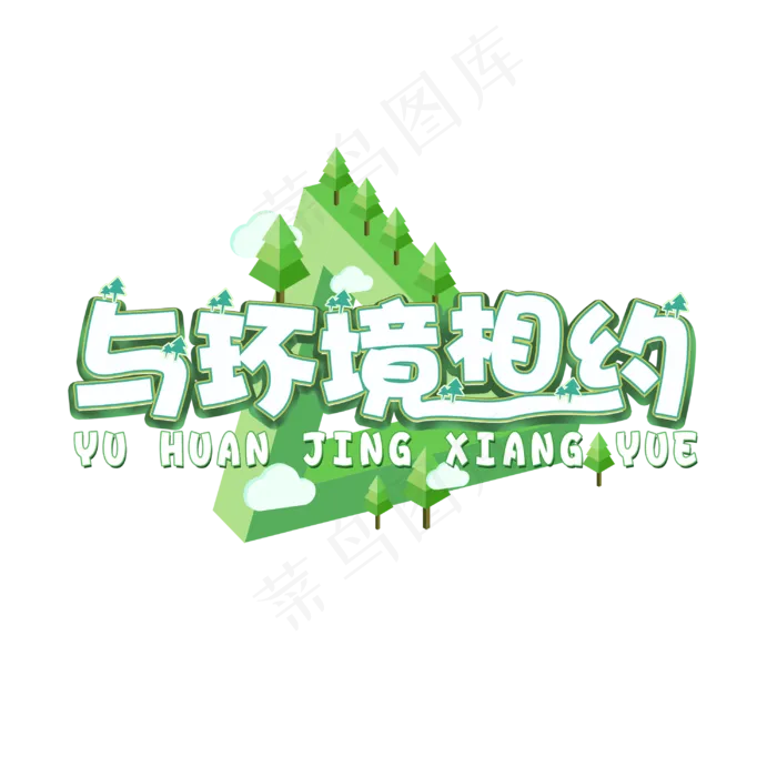 312植树节与环境相约,免抠元素艺术字(3000*3000px)psd模版下载