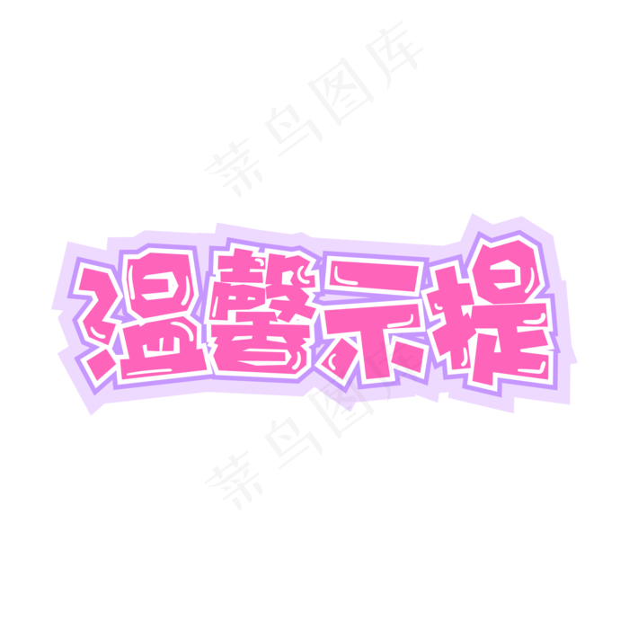 电商促销温馨提示标题设计