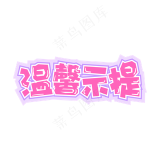 电商促销温馨提示标题设计