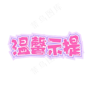 电商促销温馨提示标题设计