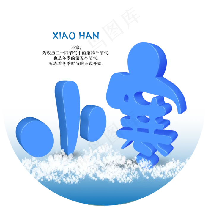蓝色二十四节气之小寒立体创意免抠字体ai矢量模版下载