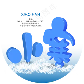 蓝色二十四节气之小寒立体创意免抠字体