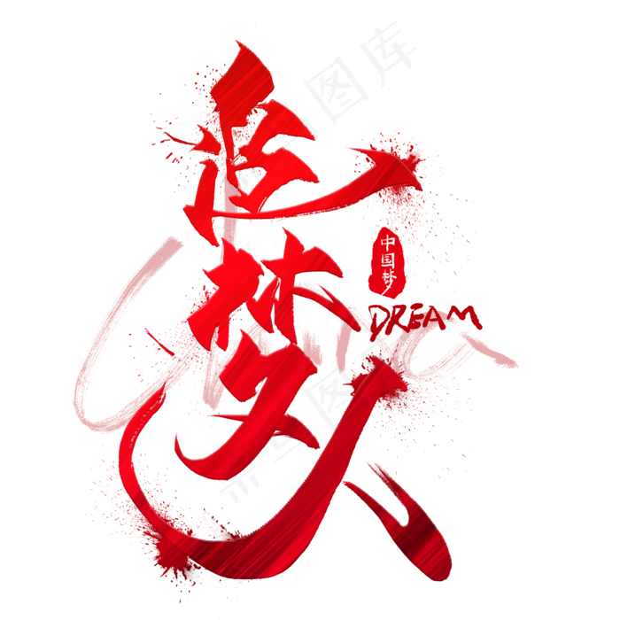 追梦人红色创意毛笔艺术字(2000*2000px)psd模版下载