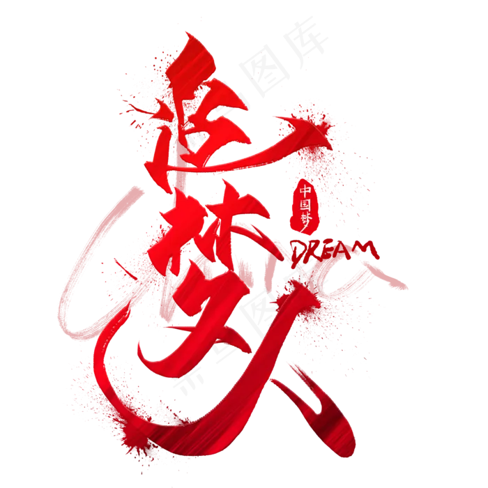 追梦人红色创意毛笔艺术字(2000*2000px)psd模版下载