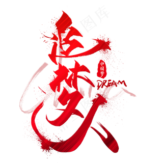 追梦人红色创意毛笔艺术字