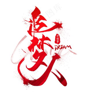 追梦人红色创意毛笔艺术字