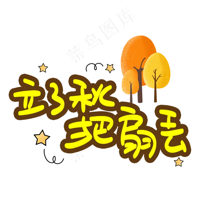 立了秋把扇丢(3003X3003(DPI:72))psd模版下载