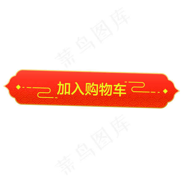 年货节中国风传统红色标签,免抠元素(600*600px 72 dpi )psd模版下载