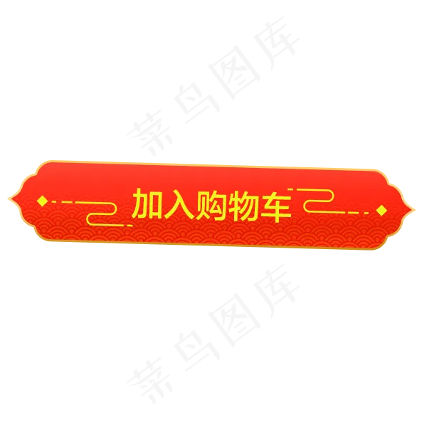 年货节中国风传统红色标签,免抠元素(600*600px 72 dpi )psd模版下载