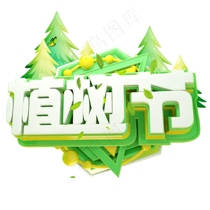 植树节3D字体设计(2500X2500(DPI:150))psd模版下载