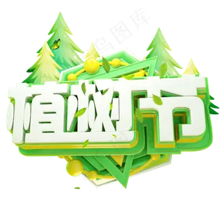 植树节3D字体设计