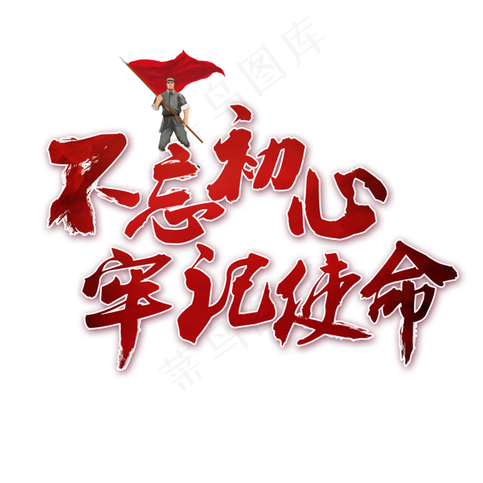 不忘初心牢记使命书法艺术字,免抠元素艺术字