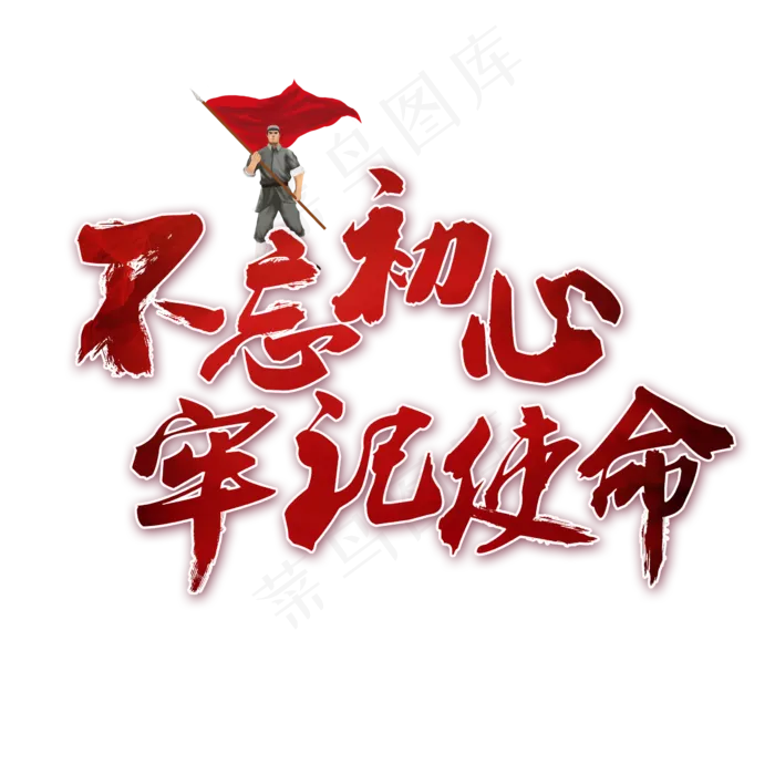 不忘初心牢记使命书法艺术字,免抠元素艺术字(2362*2362px)psd模版下载