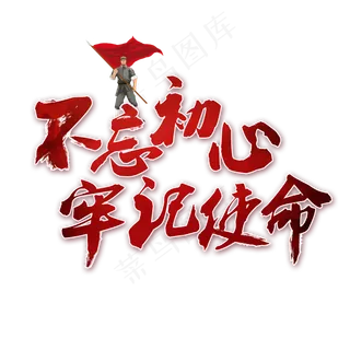 不忘初心牢记使命书法艺术字,免抠元素艺术字