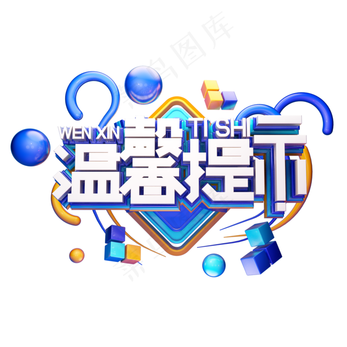 C4D艺术字温馨提示字体元素