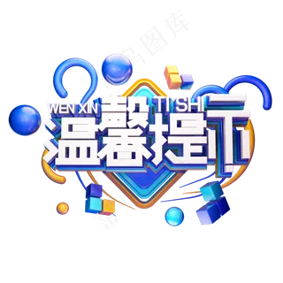 C4D艺术字温馨提示字体元素