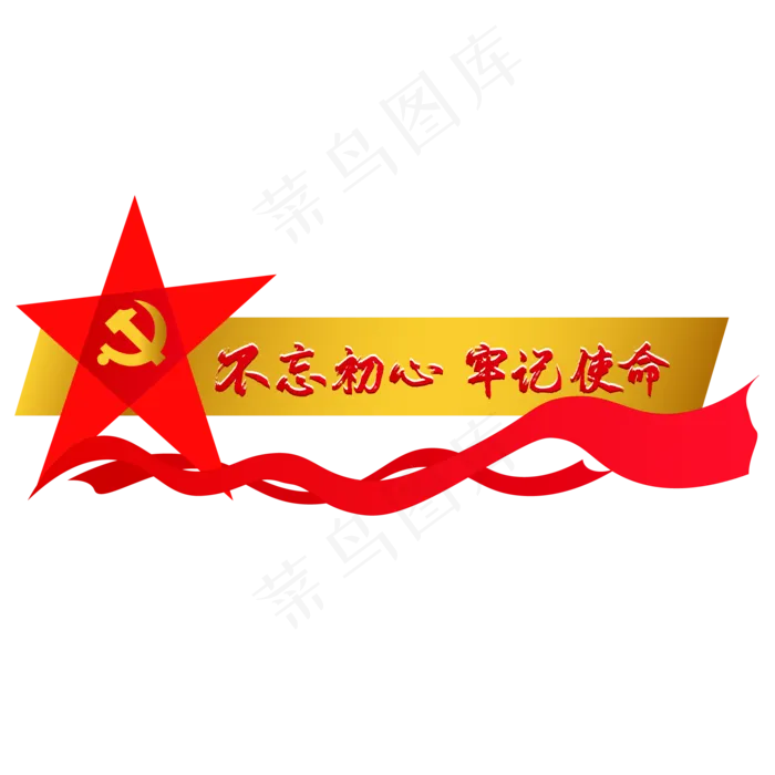 不忘初心牢记使命(2000*2000px 300 dpi )ai矢量模版下载