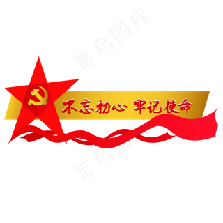 不忘初心牢记使命